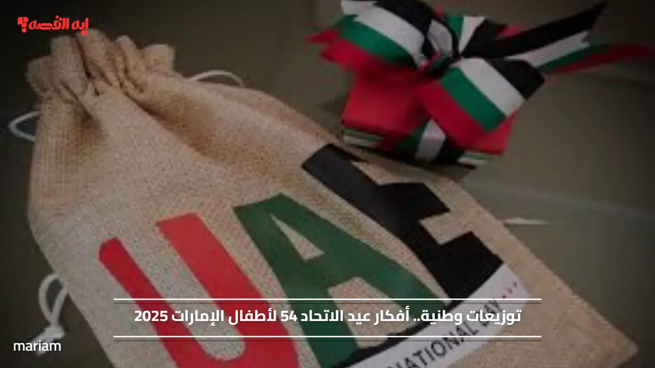 توزيعات وطنية.. أفكار هدايا عيد الاتحاد 54 لأطفال الإمارات 2025